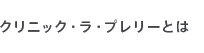 クリニック・ラ・プレリーとは