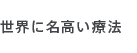 世界に名高い療法