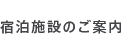 宿泊施設のご案内