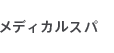 メディカルスパ