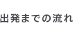 出発までの流れ