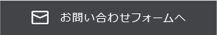 お問い合わせフォームへ